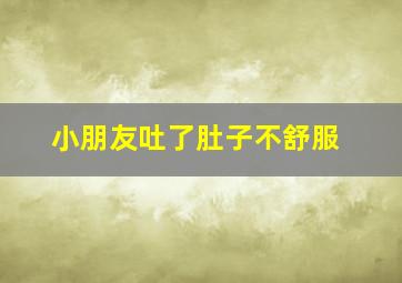 小朋友吐了肚子不舒服