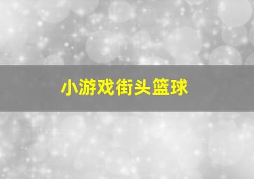 小游戏街头篮球