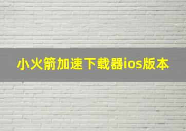 小火箭加速下载器ios版本