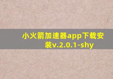 小火箭加速器app下载安装v.2.0.1-shy