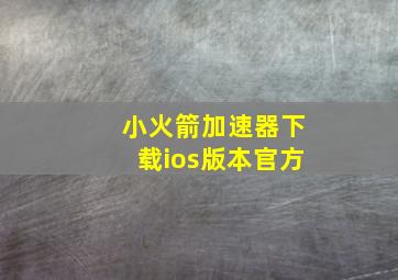 小火箭加速器下载ios版本官方