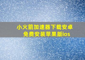 小火箭加速器下载安卓免费安装苹果版ios