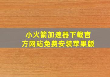 小火箭加速器下载官方网站免费安装苹果版