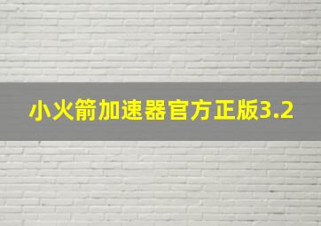 小火箭加速器官方正版3.2