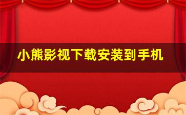 小熊影视下载安装到手机