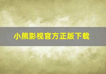 小熊影视官方正版下载