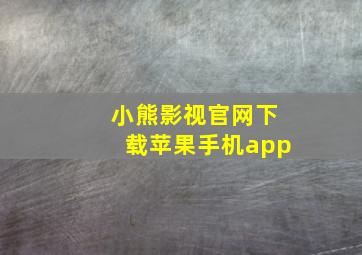 小熊影视官网下载苹果手机app