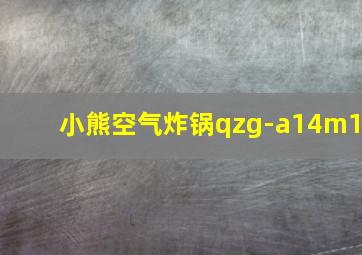 小熊空气炸锅qzg-a14m1