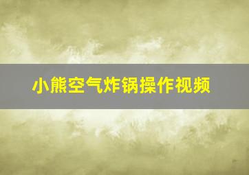 小熊空气炸锅操作视频