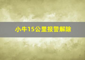 小牛15公里报警解除