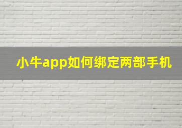 小牛app如何绑定两部手机