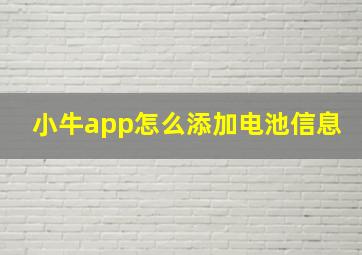 小牛app怎么添加电池信息