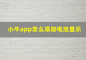 小牛app怎么添加电池显示