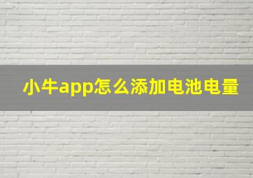 小牛app怎么添加电池电量