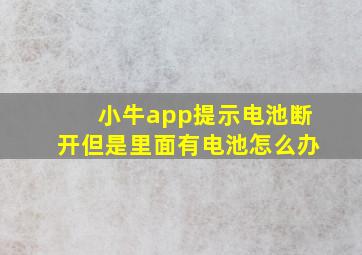 小牛app提示电池断开但是里面有电池怎么办