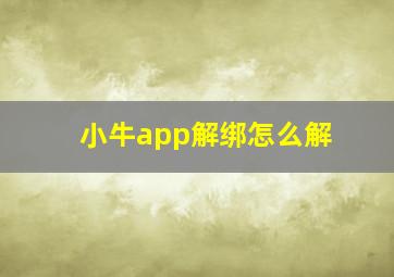 小牛app解绑怎么解