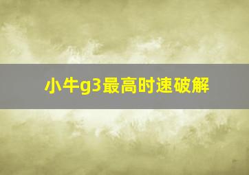 小牛g3最高时速破解