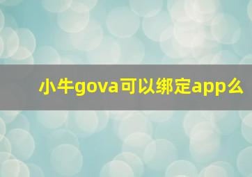 小牛gova可以绑定app么