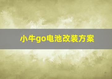 小牛go电池改装方案