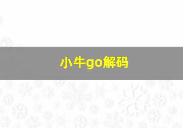 小牛go解码