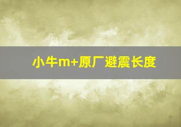 小牛m+原厂避震长度