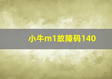 小牛m1故障码140