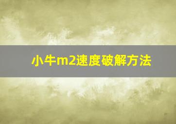 小牛m2速度破解方法