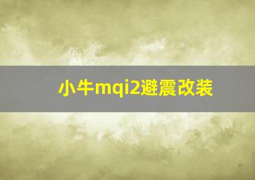 小牛mqi2避震改装