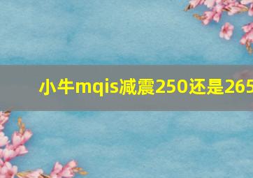 小牛mqis减震250还是265