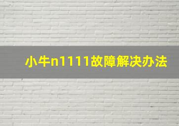 小牛n1111故障解决办法