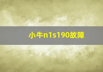 小牛n1s190故障