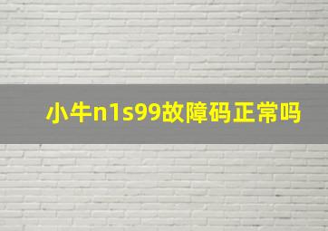 小牛n1s99故障码正常吗