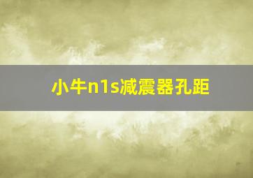 小牛n1s减震器孔距