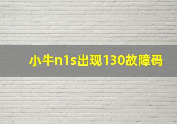 小牛n1s出现130故障码