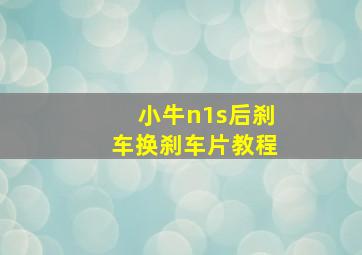 小牛n1s后刹车换刹车片教程