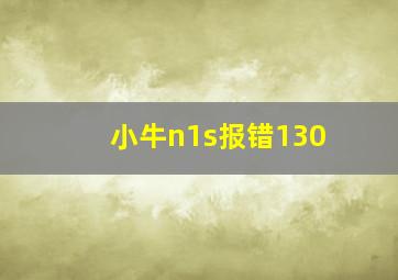 小牛n1s报错130