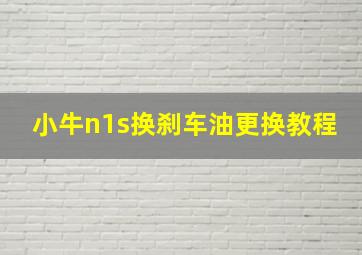 小牛n1s换刹车油更换教程