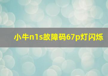 小牛n1s故障码67p灯闪烁