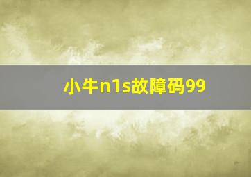 小牛n1s故障码99