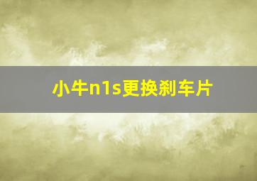 小牛n1s更换刹车片