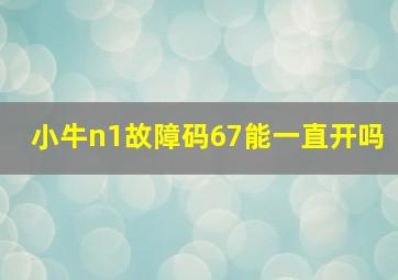 小牛n1故障码67能一直开吗