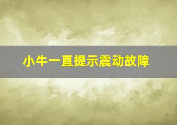 小牛一直提示震动故障