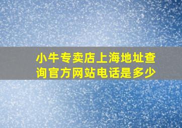 小牛专卖店上海地址查询官方网站电话是多少