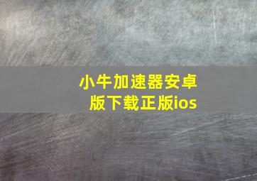 小牛加速器安卓版下载正版ios