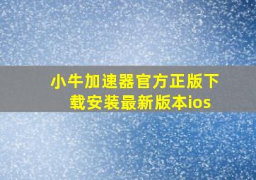 小牛加速器官方正版下载安装最新版本ios