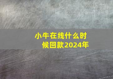 小牛在线什么时候回款2024年