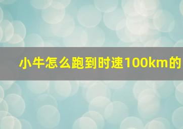 小牛怎么跑到时速100km的