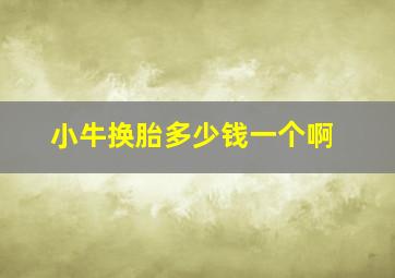 小牛换胎多少钱一个啊