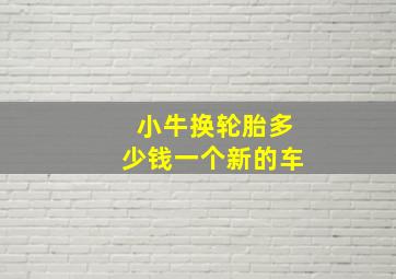 小牛换轮胎多少钱一个新的车