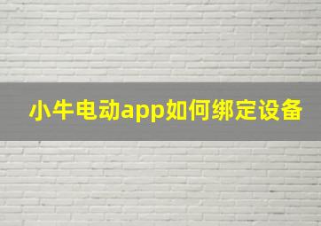 小牛电动app如何绑定设备